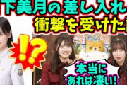 舞台を見に来た山下美月の差し入れが凄すぎて衝撃を受ける伊藤理々杏と佐藤璃果【文字起こし】乃木坂46