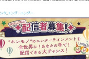 【注意】ミリシタ公式「現在、怪しい文言で配信者を募る、何者かの存在を確認しています。 このような案内を受け取った場合、返信や応募等はしないようご注意ください。」