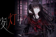 日本一ソフトウェア新作『夜、灯す』 Switch1748本、PS4集計不能