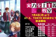 【朗報】アニメ『よう実2期』なぜか円盤売上が1期1500枚から2期8000～10000に伸びそう