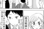 この婚活漫画、男から見たら「女はクソ！」となり、女から見たら「男はクソ」と思うらしいｗｗ