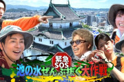 テレ東の人気番組「池の水全部抜きます」が放送されなくなった理由ｗｗｗｗｗｗ