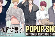 「クールドジ男子」POPUP SHOP開催決定！クールドジ男子たちのパジャマ姿が尊い描き下ろし&グッズが登場