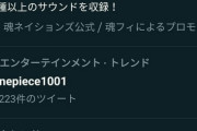 【悲報】ワンピース、フランスで「早バレ」がトレンド1位を記録してしまう…