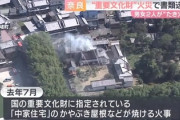 【奈良県】国の重要文化財近くで50代男女が焚き火、燃え移り火災発生「修復費用の約５億円はお前らの税金で」男女は重過失失火で書類送検