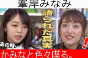 【YouTube】 峯岸みなみと高橋みなみが「坊主事件」の舞台裏を振り返る