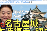 【万博デマ】日本保守党・河村たかし「目玉のリング、木の大半は海外産だそうで、名古屋城は違います！」→ファクチェ「誤り」