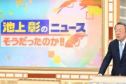 池上彰の新型コロナウイルス情報「まるで中国共産党の広報」!?