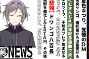 【悲報】鳴神裁さんの配信内容（暴露配信）2chスレの再放送ですｗｗｗｗｗ今更そのネタ上げてもね・・・