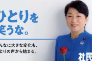 社民党、政治団体“格下げ”崖っぷち！⇒ 福島みずほ党首「大変だから助けて」