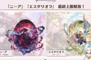 【グラブル】実装日が確定したニーア/エスタリオラ最終、性能はもちろんストーリーも気になる二人