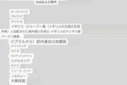 【速報】ロシア政府、「敵国リスト」公開  まさかの日本も無事リスインwww【なお台湾を国扱い。】