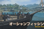 【FF14】漁師待望の「オーシャンフィッシング」の実機映像と詳細が公開！魚を釣れば釣果ポイントがどんどん増えていったり爆釣タイムで釣り放題も！？