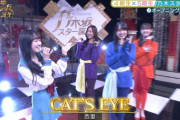 【乃木坂46】賀喜遥香、金川紗耶、松尾美佑の「CAT'S EYE」がセクシー！！！