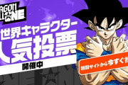 ドラゴンボール全世界人気投票、現在の順位がこちら！