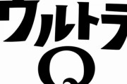 ウルトラQって完成度の高い作品だよね
