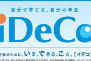 【ヤバい】確定拠出年金の『iDeCo』、こっそり大幅改悪されてると税理士などが注意喚起！　→　具体的な落とし穴はこちら……