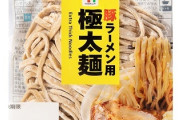 セブンイレブンの豚ラーメン専用太麺（麺のみ）茹でて麺つゆにつけて食ったら美味すぎるwwww