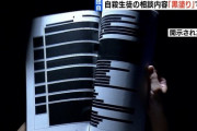 【速報】中1自殺、国家機密か