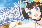 【実況】今週のおはスバ、スバルあんきも説にテリー・ボガード説、臭う浴槽と興味津々のエピソード盛り沢山