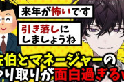 【にじさんじ】マネージャーと佐伯のやり取りが面白過ぎる