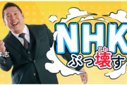 NHK党、『NHK撃退アプリ』をリリースするもAppleの審査で弾かれてしまうｗｗｗｗｗ