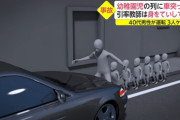 幼稚園児の列に車突っ込む　引率教師が自分の体を盾に園児を護る