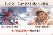 【グラブル】フラウとロベリアのスキンセットが8/7 21時より販売中！海で雨に打たれるフラウ/妙に爽やかなロベリア