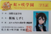 しずくちゃんの学生証拾ったんやがｗｗ【ラブライブ！虹ヶ咲】