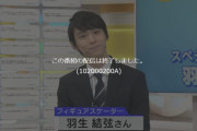 この番組の配信は終了しました。羽生おつかれさま。羽生可愛いのに悲しい。