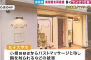 学生限定マッサージ無料！予約してきた女子大学生の胸を触るなどして美容室経営者を再逮捕