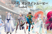 「サーヴァントと巡る世界展 – Re:Collection – Lostbelt No.3 オンラインムービー」が公開