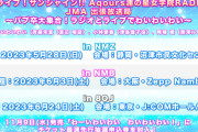 【朗報】わいわいわい出演「Aqours浦の星女学院RADIO!!! JMA出張放送局」全国3ヶ所にて開催決定！ラジオとライブでわいわいわい！！【ラブライブ！サンシャイン!!】