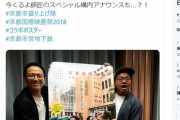 【悲報】京都市が吉本芸人に1ツイート50万でPR契約を結んでいたｗｗｗｗ
