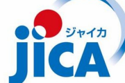 JICAさん、ホームタウンの件で叩かれすぎて事業撤回「ネット上で勝利と受け止められたら困る」ｗｗｗｗ