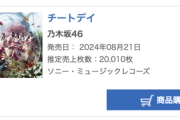 【速報】前作には惜しくも届かず・・・乃木坂46 36thシングル『チートデイ』6日目売上20,010枚、累計509,819枚でオリコン第1位を獲得！！！