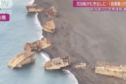 【画像】小笠原諸島で地殻変動が活発化！噴火連発！硫黄島が隆起しまくって船が打ち上がる…