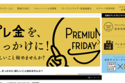 【悲報】日本政府が知恵と税金を振り絞った「プレミアムフライデー」、なかったことにされそう