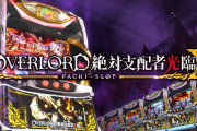 【新台】オーイズミ「パチスロOVERLORD絶対支配者光臨Ⅱ」ロングPV公開！究極バトル開幕！！！