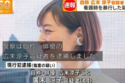 【芸能】広末涼子を逮捕、追突事故起こし病院で治療待ちの際に看護師の女性けがさせた疑い