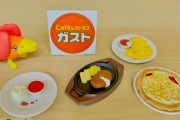 「Cafeレストラン ガスト」の定番人気メニューがガチャフィギュアになって登場！