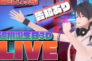 夢追翔誕生日3Dミニライブ配信決定！！