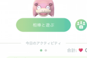 【ポケモンGO】人によって大喜びの表現が違うの面白いwwww【相棒】