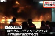 【速報】日テレが報道！「トランプ大統領は、反ファシズムを掲げる極左グループ「アンティファ」を「テロ組織に指定する」との方針を表明しました」