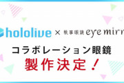 ホロライブ×執事眼鏡のコラボが決定！！詳細は後日発表！