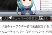 新聞とかTVで「Vチューバー」表記な理由って