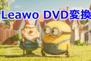 無料で使える！DVDコピーフリーソフトまとめ！市販のディスクにも対応！