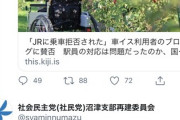 【車椅子】社民党沼津支部「この問題提起のやり方には賛同できない」　党中央に異論　→アカウント凍結