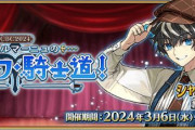 『Fate/Grand Order』「CBC2024 シャルルマーニュのモンジョワ･騎士道！」開催決定！