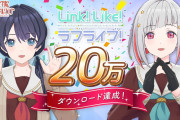 【祝】リンクラさん、２０万ＤＬを突破！【ラブライブ！蓮ノ空】